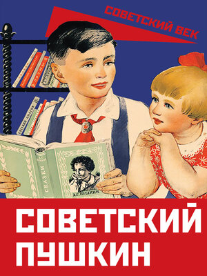 cover image of Советский Пушкин
